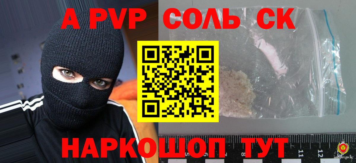 A-PVP Соль Новокубанск
